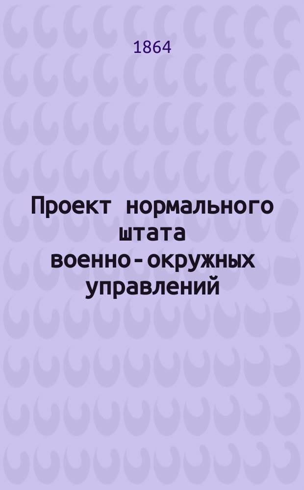 Проект нормального штата военно-окружных управлений