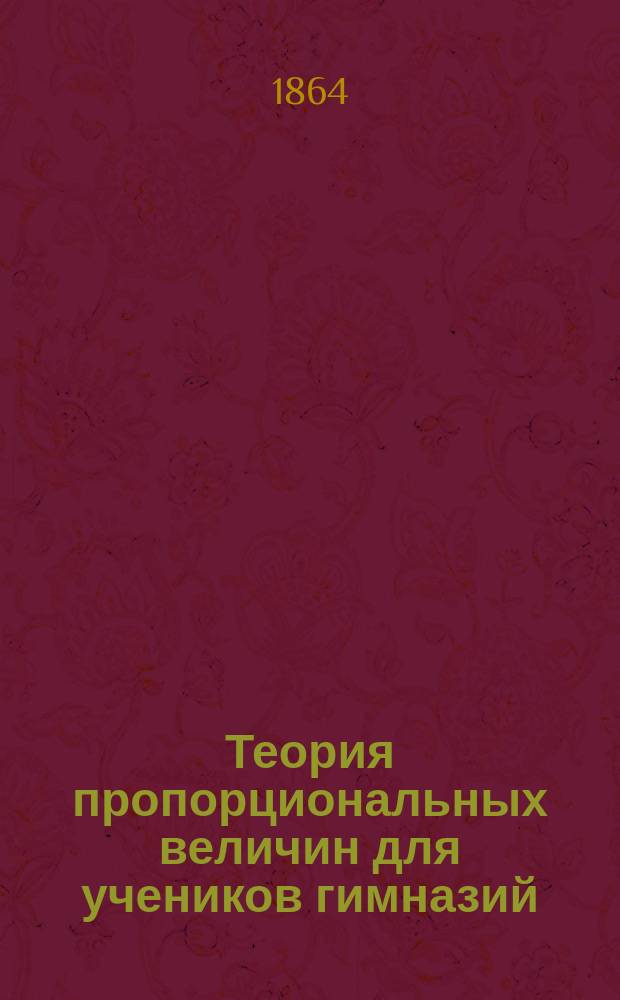 Теория пропорциональных величин для учеников гимназий