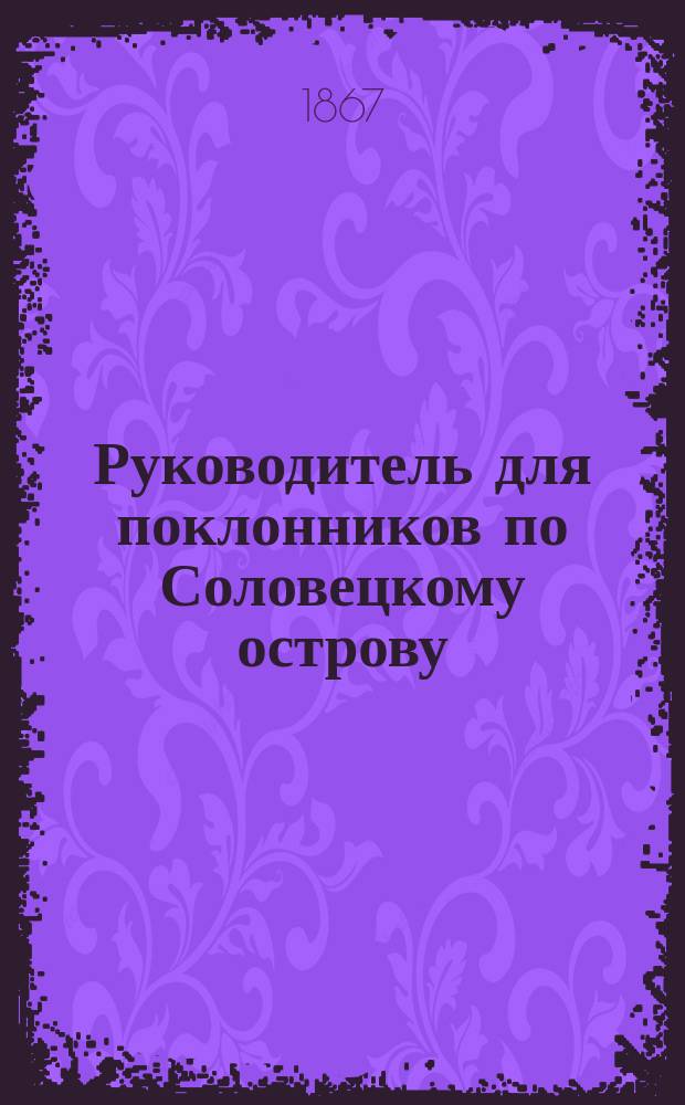 Руководитель для поклонников по Соловецкому острову