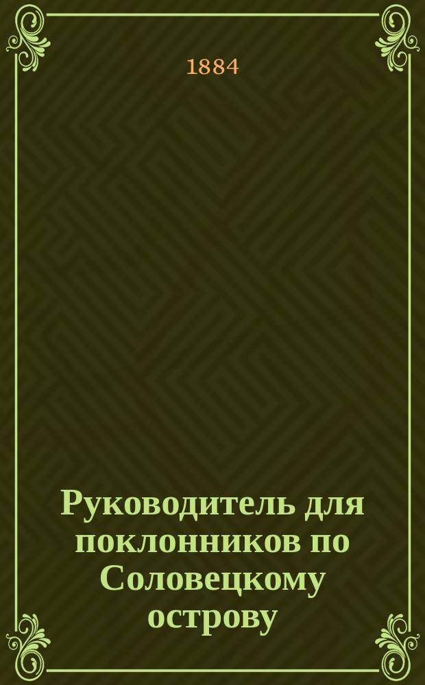 Руководитель для поклонников по Соловецкому острову