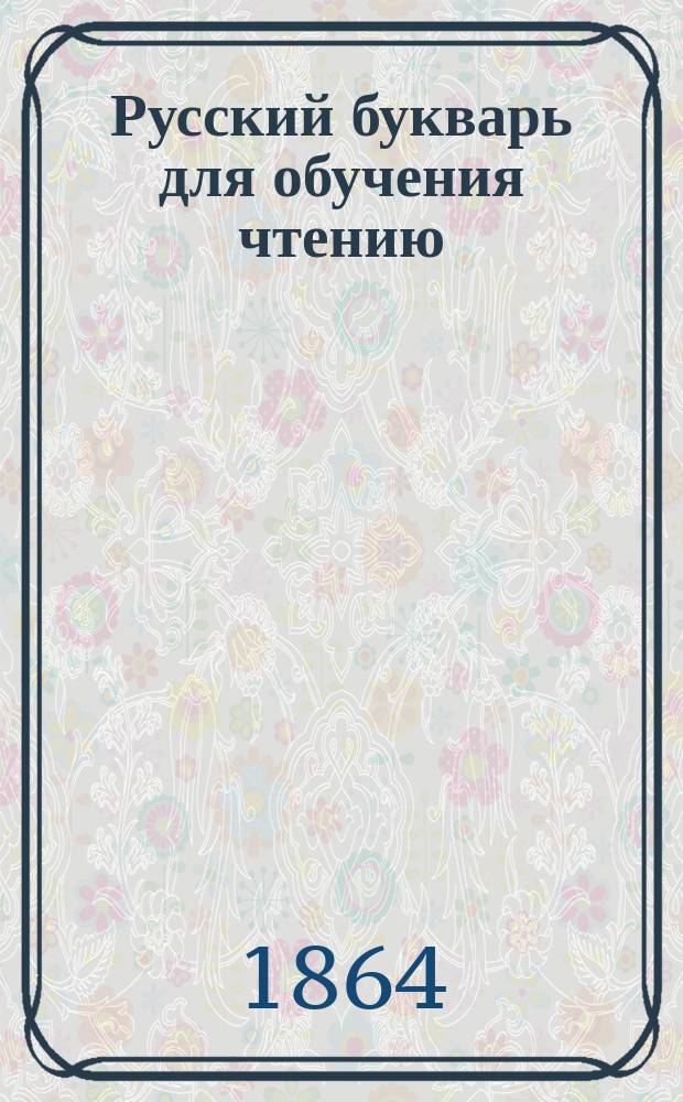 Русский букварь для обучения чтению
