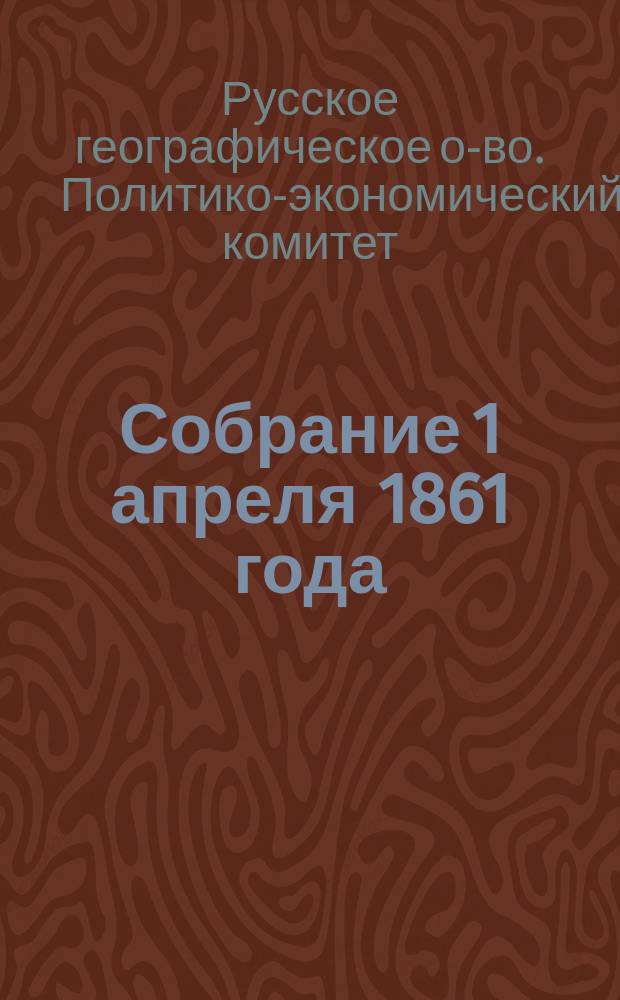Собрание 1 апреля 1861 года : Протокол