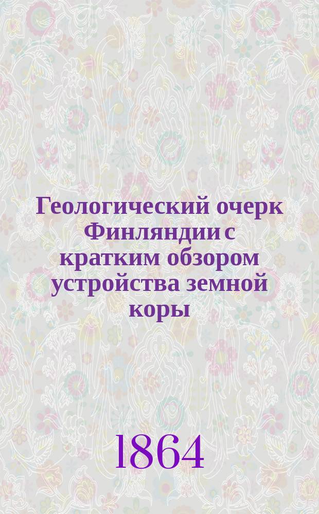 Геологический очерк Финляндии с кратким обзором устройства земной коры