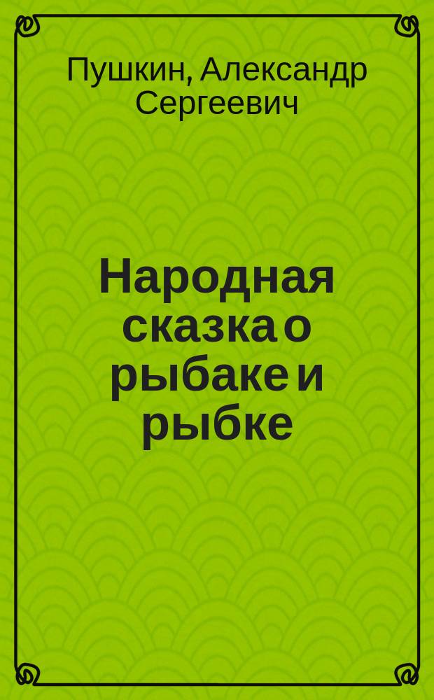 Народная сказка о рыбаке и рыбке