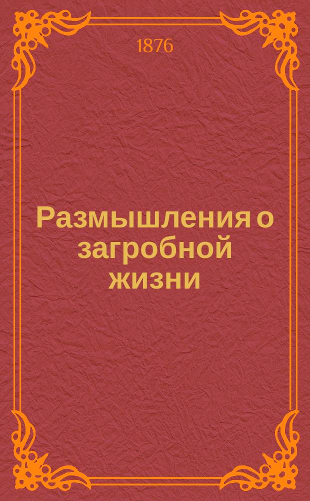 Размышления о загробной жизни
