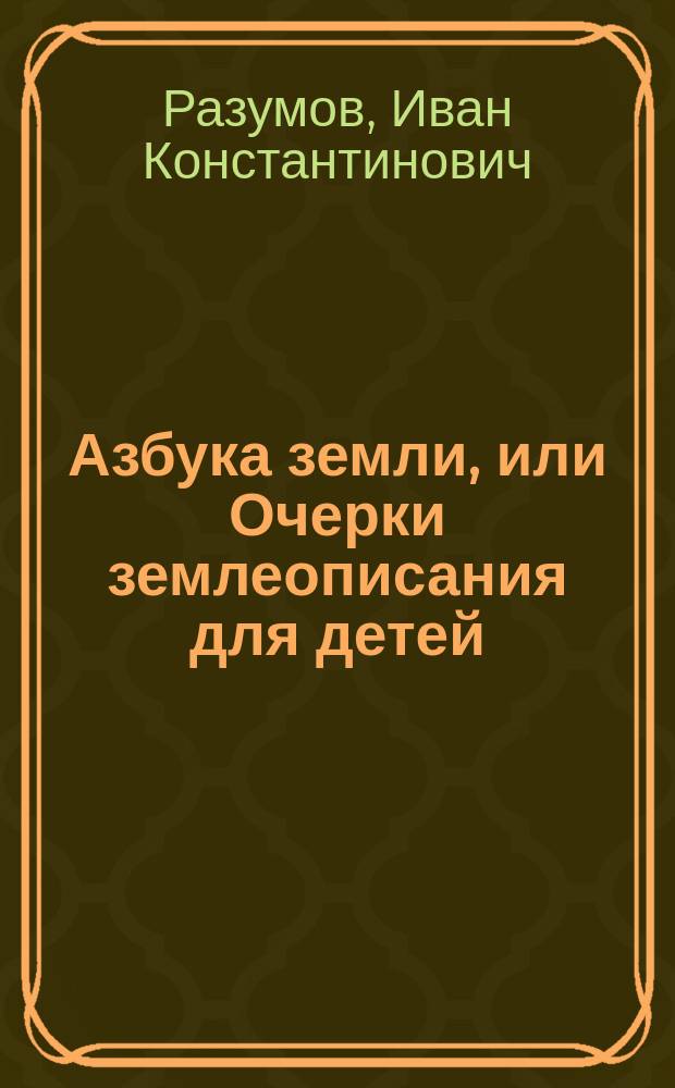 Азбука земли, или Очерки землеописания для детей