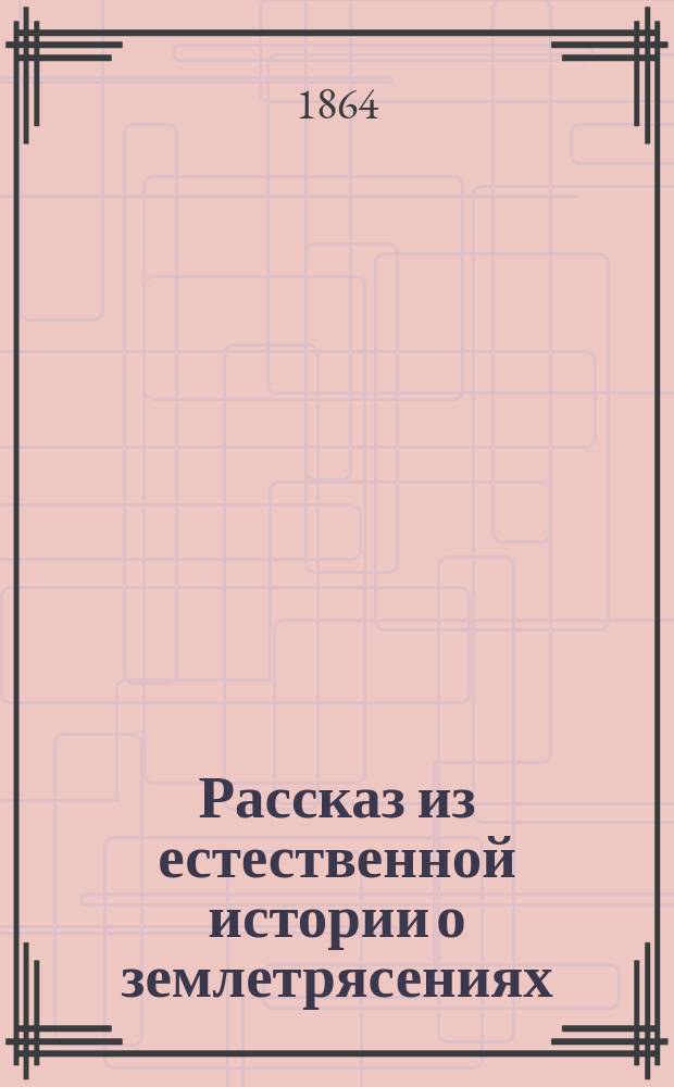 Рассказ из естественной истории о землетрясениях