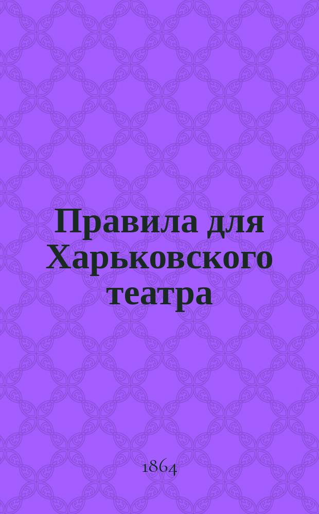 Правила для Харьковского театра