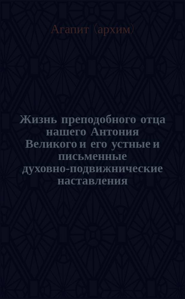 Жизнь преподобного отца нашего Антония Великого и его устные и письменные духовно-подвижнические наставления