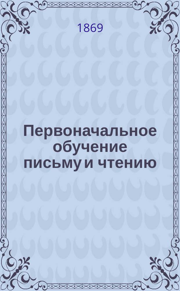 Первоначальное обучение письму и чтению : Для учеников