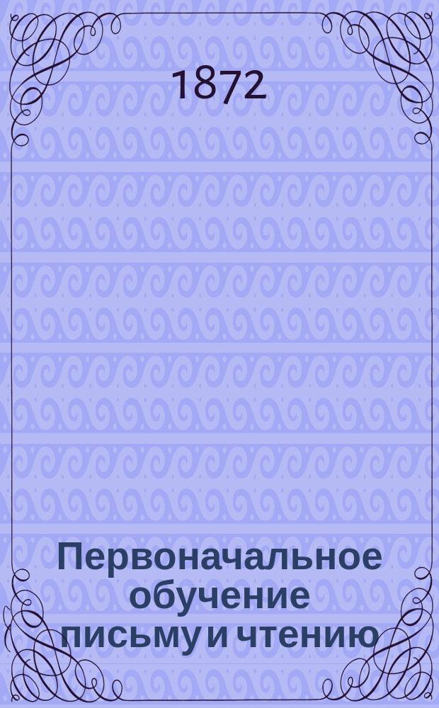 Первоначальное обучение письму и чтению : Для учеников
