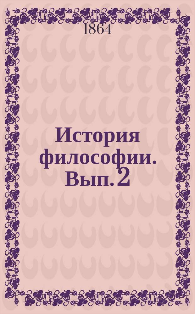 История философии. Вып. 2 : Новая философия