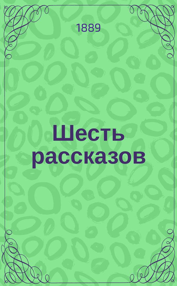 Шесть рассказов : (Для п...ских девочек)