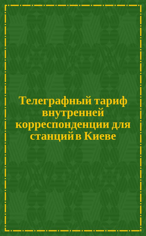Телеграфный тариф внутренней корреспонденции для станций в Киеве