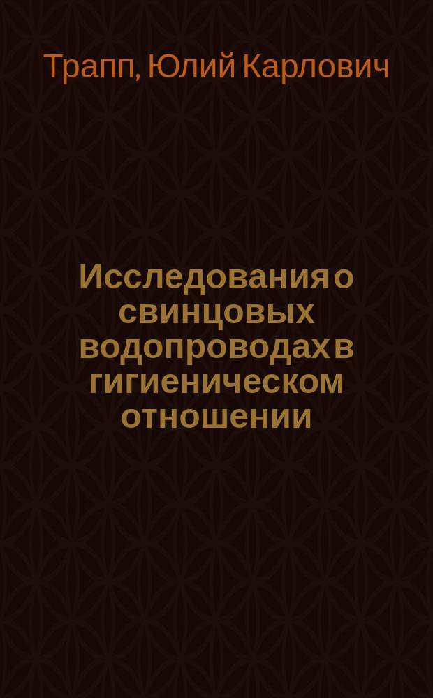 Исследования о свинцовых водопроводах в гигиеническом отношении