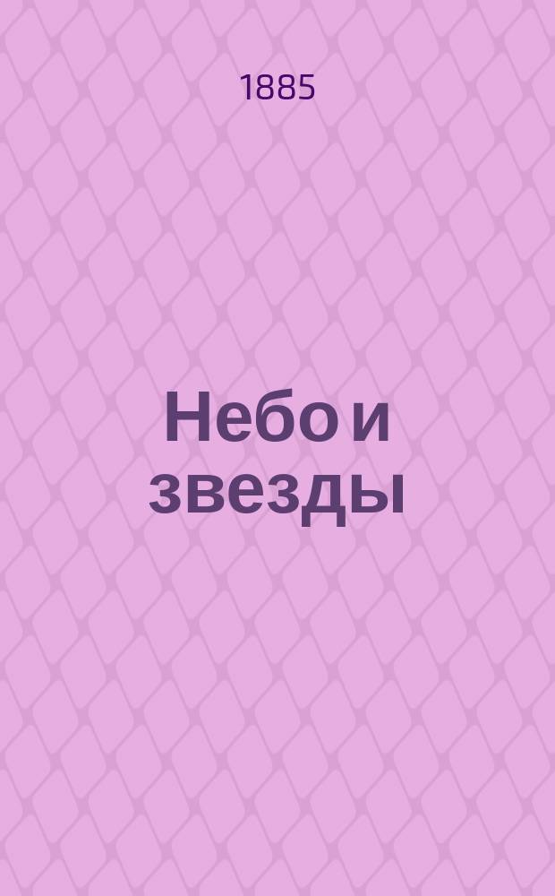 Небо и звезды
