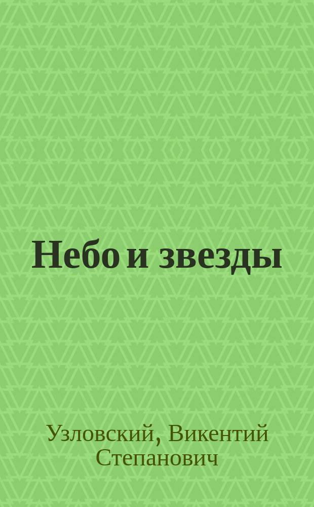 Небо и звезды
