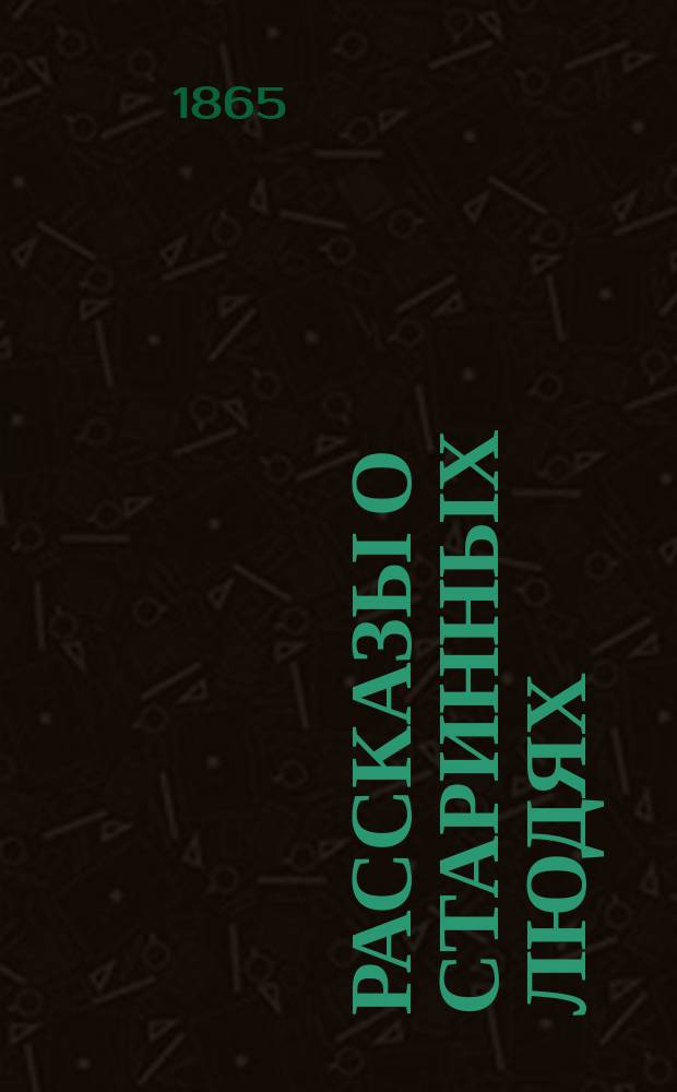 Рассказы о старинных людях : I-IV. 3 : Древние греки