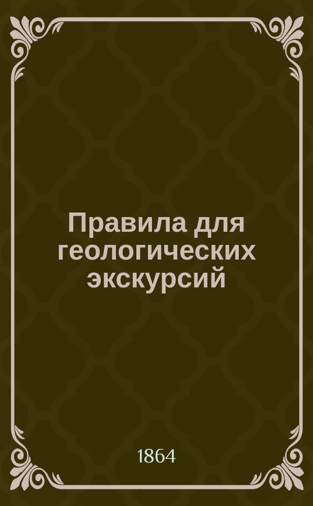 Правила для геологических экскурсий : Ст. Г.Е. Щуровского, президента О-ва любителей естествоведения