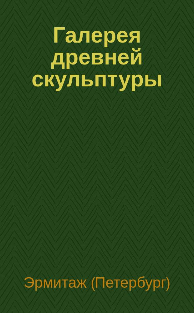 Галерея древней скульптуры : Каталог