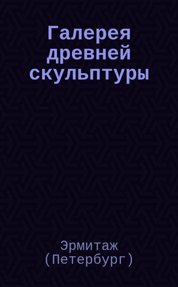 Галерея древней скульптуры : Каталог