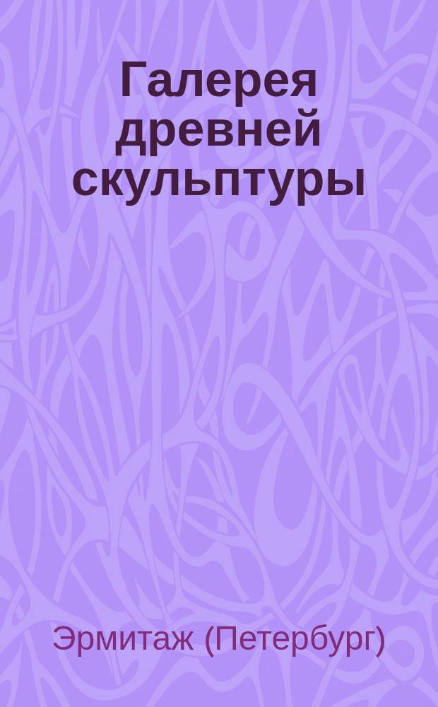 Галерея древней скульптуры : Каталог