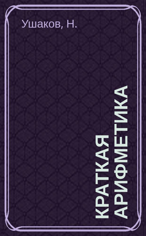 Краткая арифметика