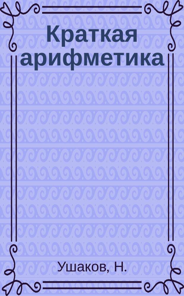 Краткая арифметика