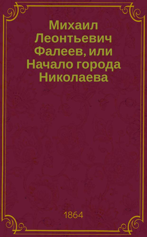 Михаил Леонтьевич Фалеев, или Начало города Николаева : Книжка для детей