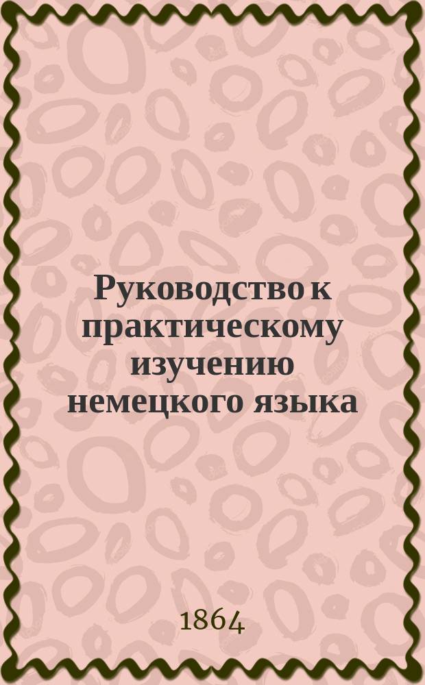 Руководство к практическому изучению немецкого языка : Курс 2. 1-3