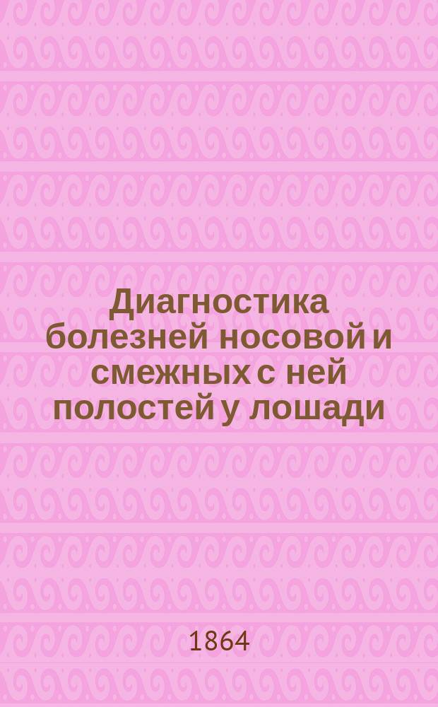 Диагностика болезней носовой и смежных с ней полостей у лошади : Дис. на степ. магистра вет. наук Ф. Фишера
