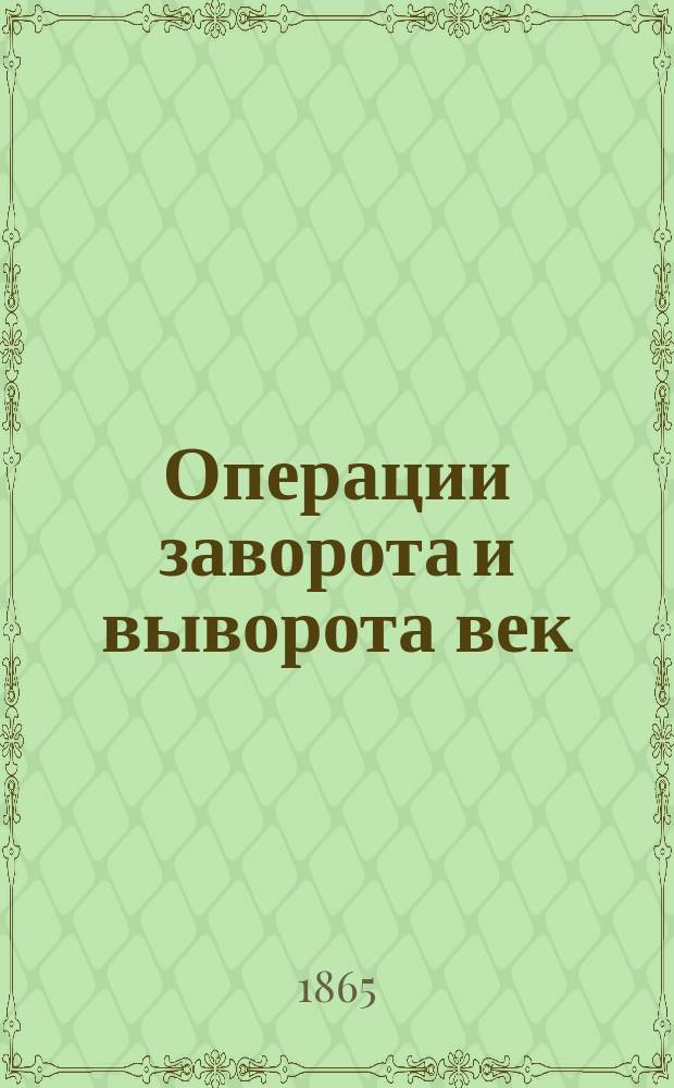 Операции заворота и выворота век : Дис. на степ. д-ра мед. Эдуарда Бруна, ассист. при част. глаз. клинике проф. Юнге