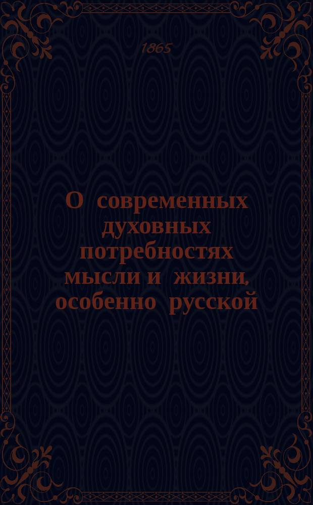 О современных духовных потребностях мысли и жизни, особенно русской : Собр. разных ст. А. Бухарева