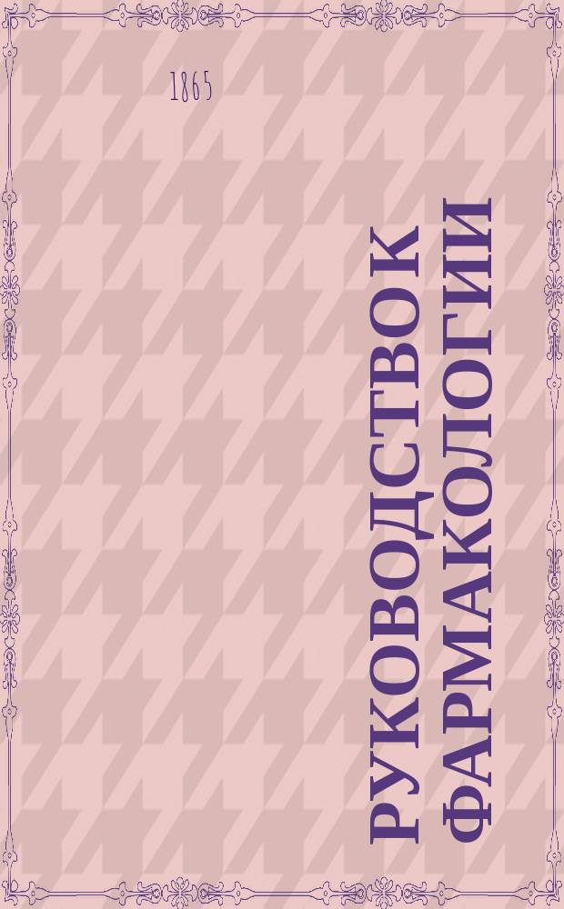 Руководство к фармакологии