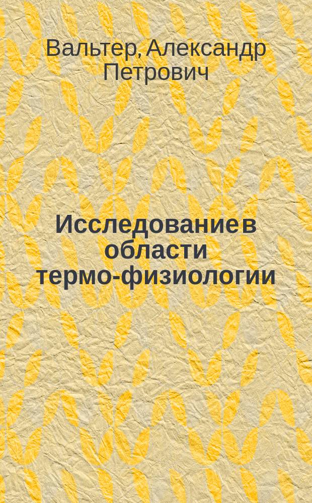 Исследование в области термо-физиологии