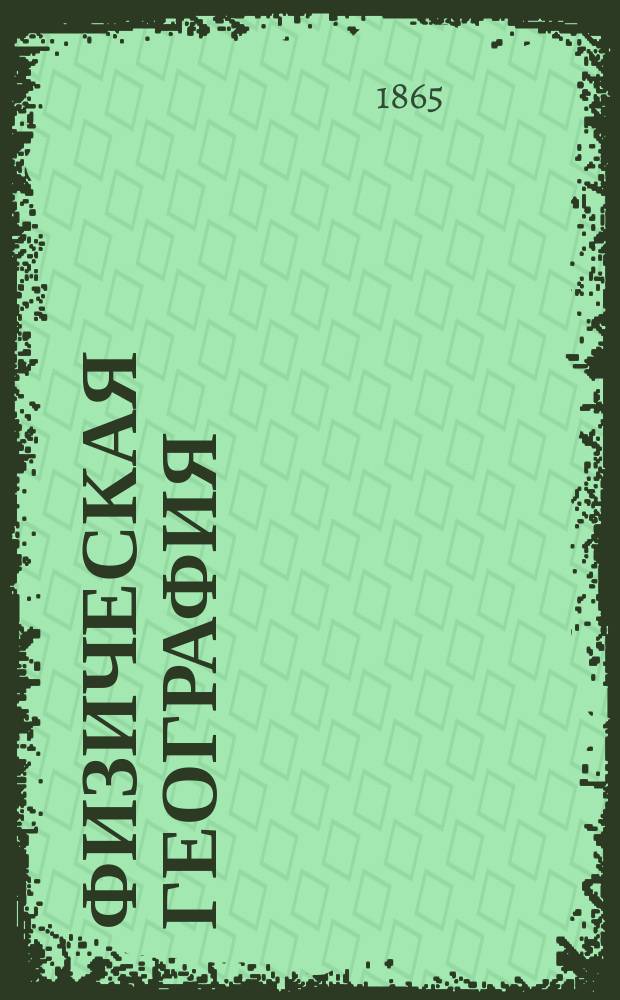 Физическая география : Кн. 1-2