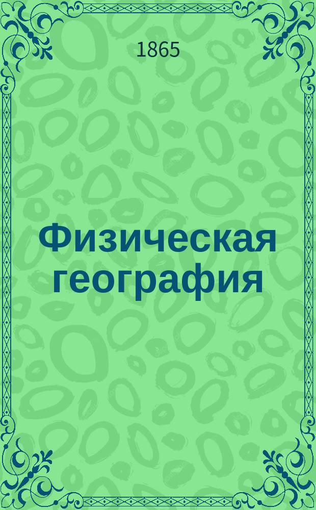 Физическая география : Кн. 1-2. Кн. 1 : О виде, величине, массе и движениях земли