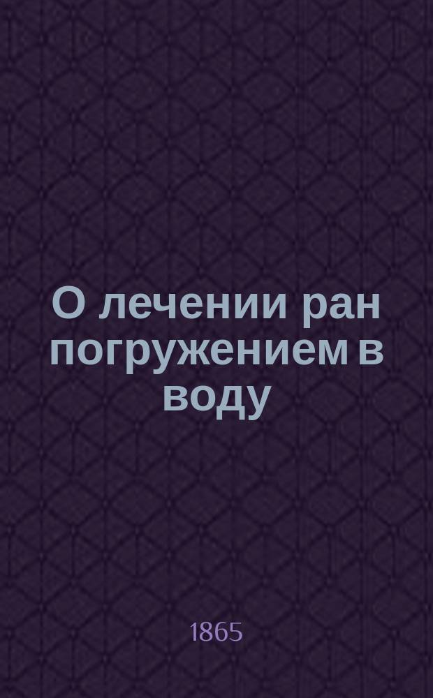 О лечении ран погружением в воду : Дис., напис. для получения степ. д-ра мед. Евгением Верманом