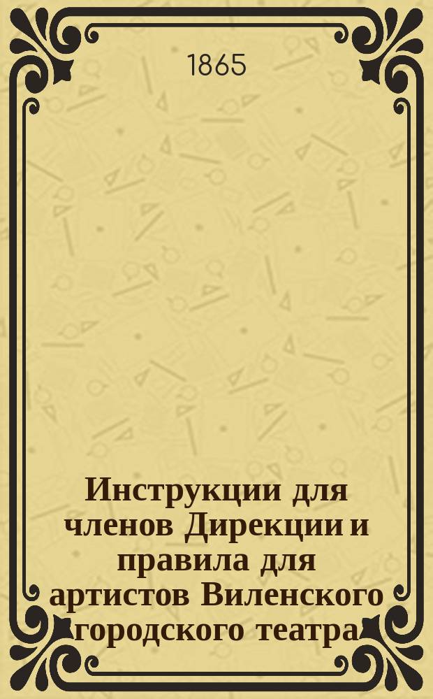 Инструкции для членов Дирекции и правила для артистов Виленского городского театра
