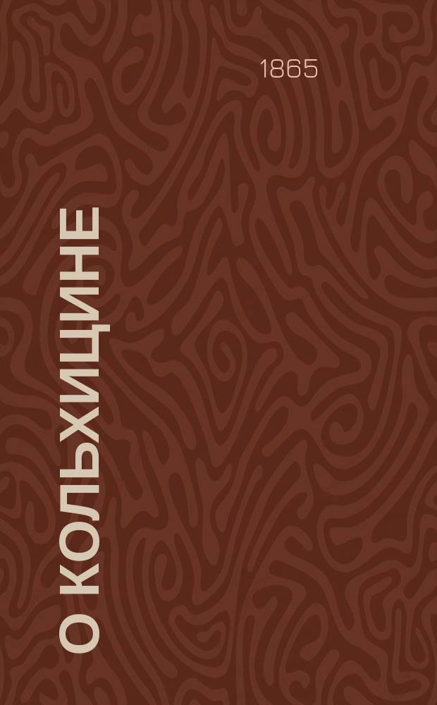 О кольхицине : (Материал для фармакологии) : Дис. на степ. д-ра мед. И. Вилямовского