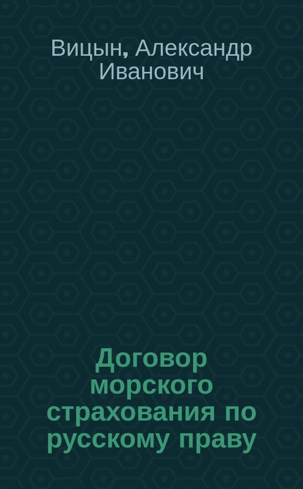 Договор морского страхования по русскому праву