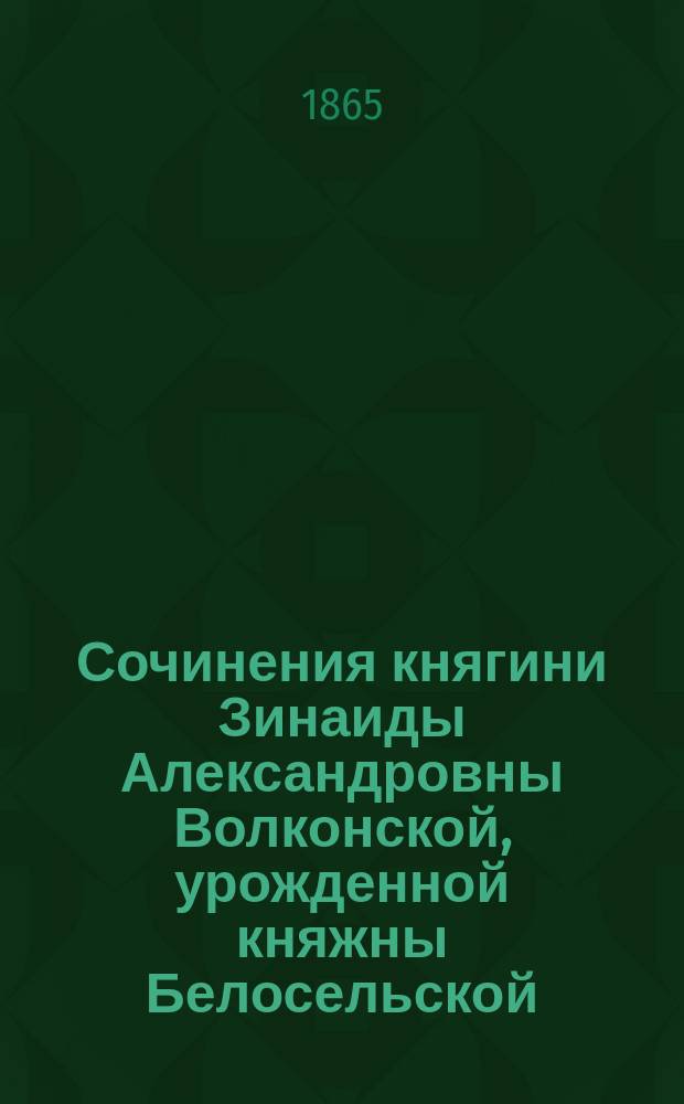 Сочинения княгини Зинаиды Александровны Волконской, урожденной княжны Белосельской