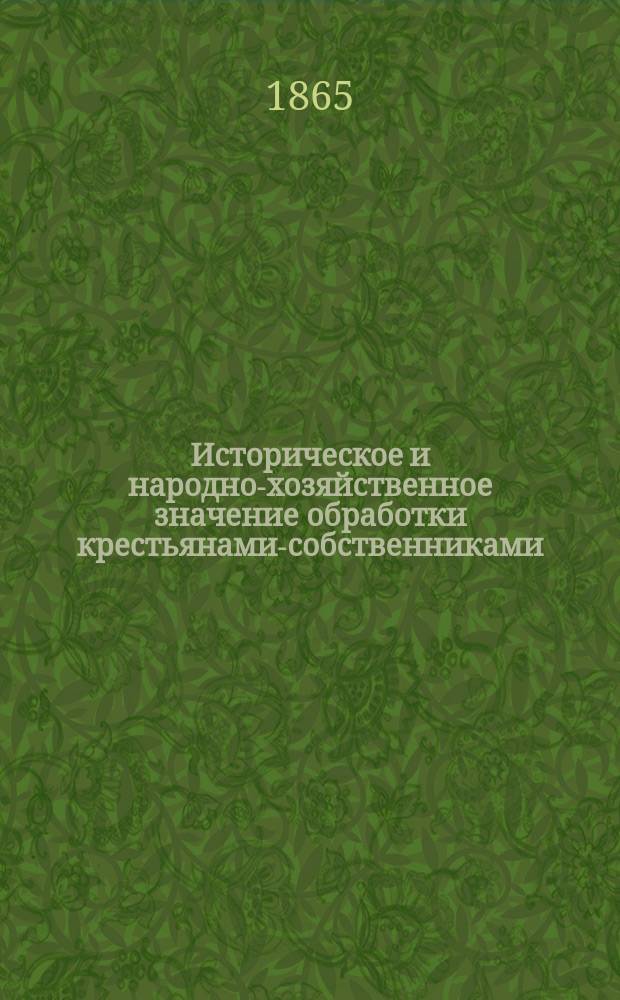 Историческое и народно-хозяйственное значение обработки крестьянами-собственниками