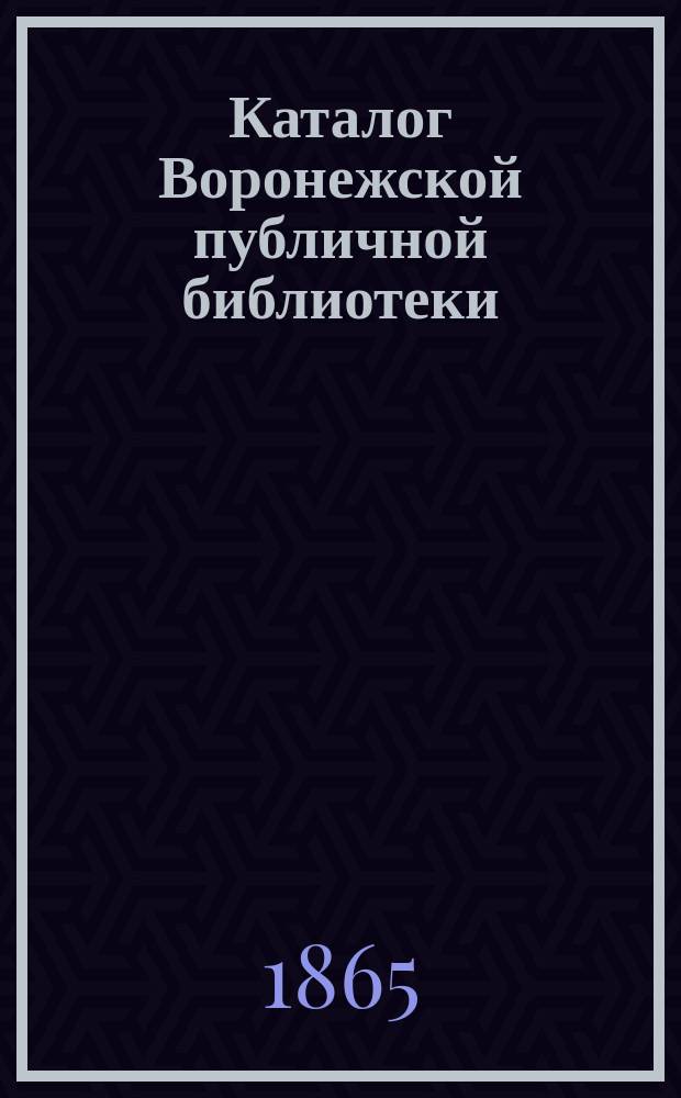 Каталог Воронежской публичной библиотеки