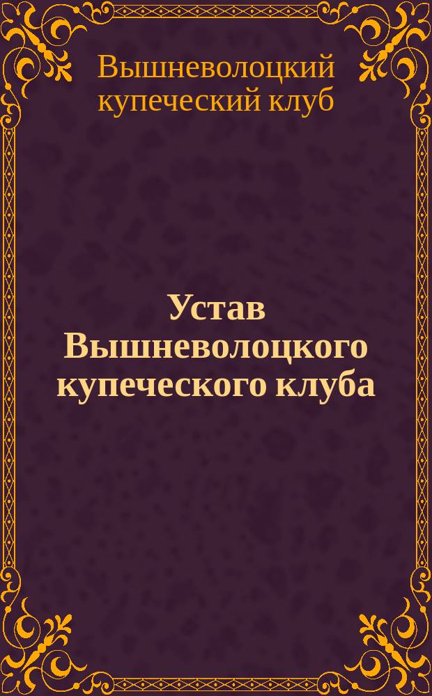 Устав Вышневолоцкого купеческого клуба