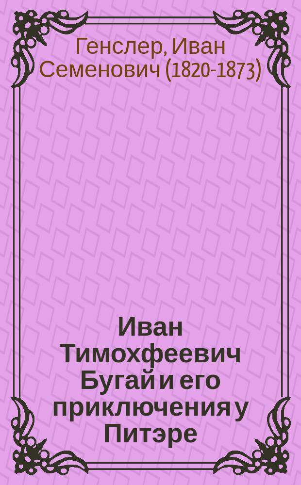 Иван Тимохфеевич Бугай и его приключения у Питэре