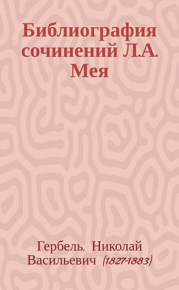 Библиография сочинений Л.А. Мея