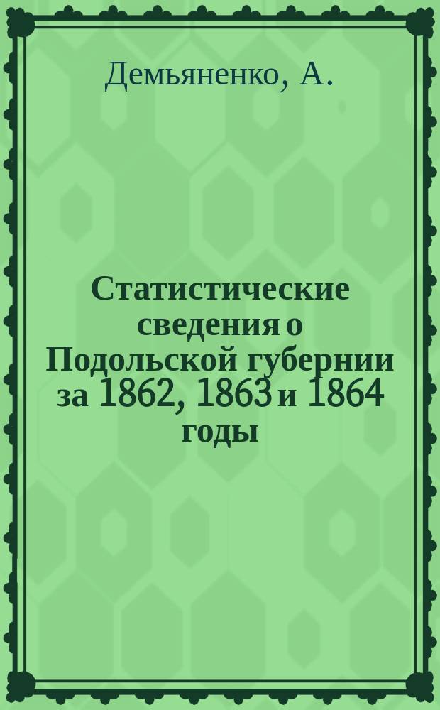 Статистические сведения о Подольской губернии за 1862, 1863 и 1864 годы