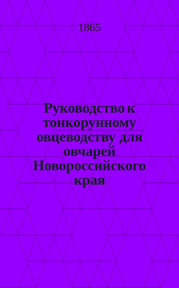 Руководство к тонкорунному овцеводству для овчарей Новороссийского края : Пер. с нем