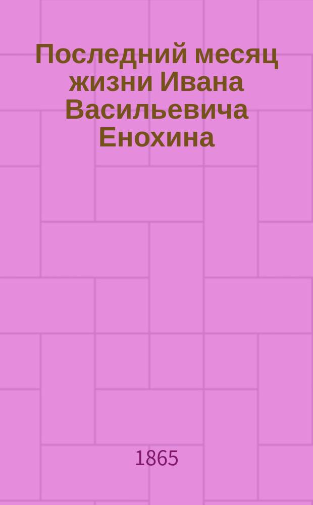 Последний месяц жизни Ивана Васильевича Енохина